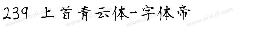 239 上首青云体字体转换